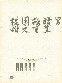 校园救赎男主的甜文重生