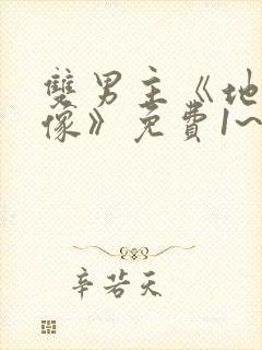 双男主《地下偶像》免费1~2