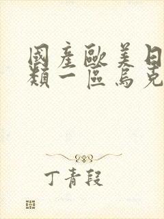 国产欧美日韩另类一区乌克兰