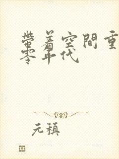 带着空间重生六零年代