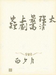 史上最强太子爷短剧高清