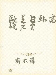 欧美日韩高清在线免费