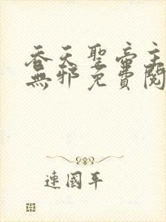 吞天圣帝主角君无邪免费阅读