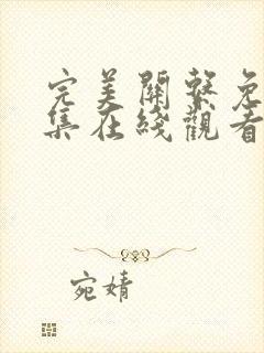 完美关系免费全集在线观看