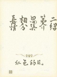 长相思第二季剧情分集介绍