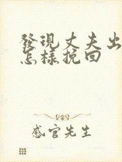 发现丈夫出轨该怎样挽回