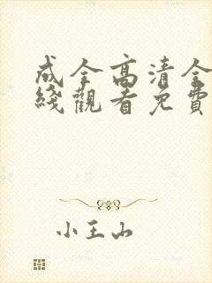 成全高清全集在线观看免费封面