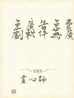 免广告免费的追剧软件无广告