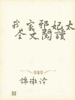 我家邪妃太嚣张 全文阅读