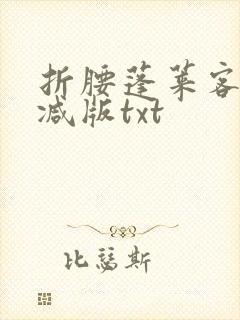 折腰蓬莱客未删减版txt