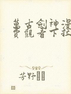 万古剑神漫画免费观看下拉式六漫画封面