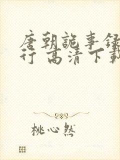 唐朝诡事录之西行 高清下载