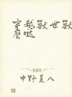 穿越兽世兽夫么么哒