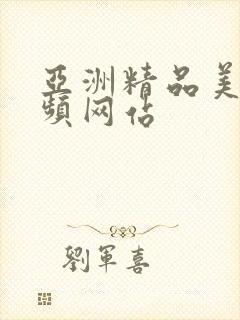 亚洲精品美女视频网站封面