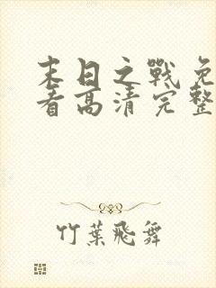 末日之战免费观看高清完整版