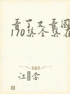 看了又看国语版170集全集在线观看免费封面