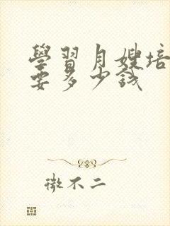 学习月嫂培训需要多少钱