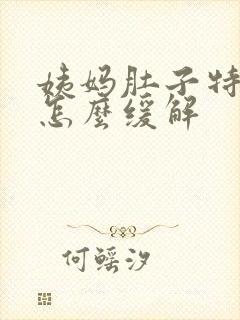 姨妈肚子特别疼怎么缓解