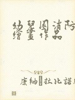 幼儿园消防题材绘画作品封面