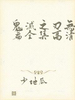 鬼灭之刃无限城篇全集高清