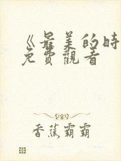 《最美的时光》免费观看封面