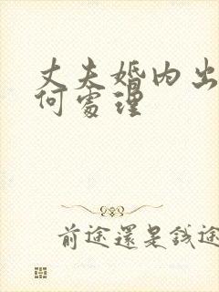 丈夫婚内出轨如何处理