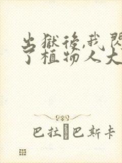 出狱后,我闪婚了植物人大佬小说小说