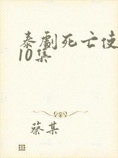 泰剧死亡使者第10集