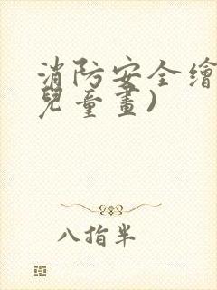 消防安全绘画(儿童画)