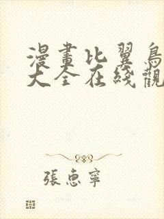 漫画比翼鸟少女大全在线观看