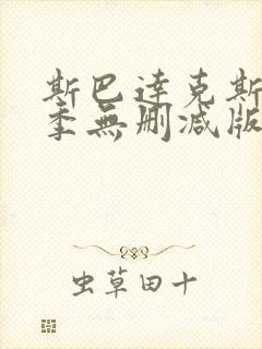 斯巴达克斯第四季无删减版封面