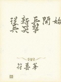 从新兵开始的士兵突击