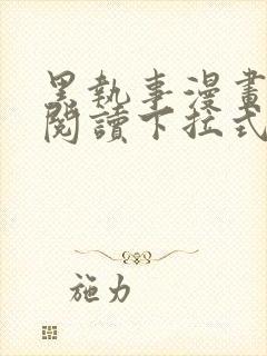 黑执事漫画免费阅读下拉式封面