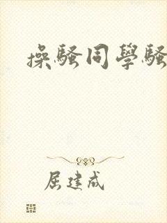 操骚同学骚妈妈封面