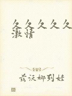 久久久久久久久激情