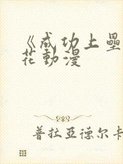 《成功上垒》樱花动漫封面