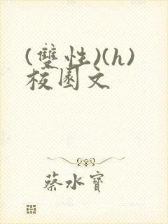 (双性)(h)校园文