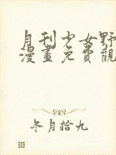 月刊少女野崎君漫画免费观看