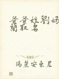 爸爸姓刘妈妈姓兰取名