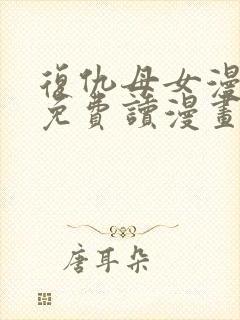 复仇母女漫画画免费读漫画封面