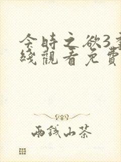 今时之欲3季在线观看免费高清动漫