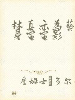 林真亦为艺术献身电电影