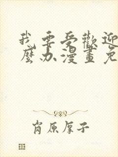 我要受欢迎了怎么办漫画免费