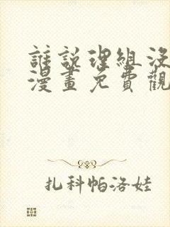 谁说理组没正妹漫画免费观看漫画