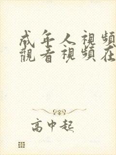 成年人视频在线观看视频在线观看