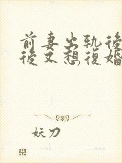 前妻出轨后离婚后又想复婚怎么办