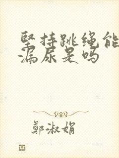 坚持跳绳能改善漏尿是吗