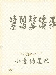 时间短硬度差怎么治疗吃什么药