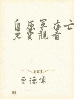 自原军存亡之战免费观看