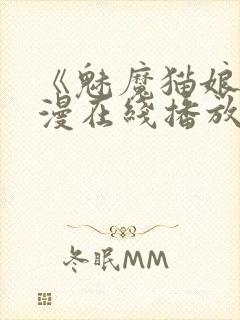 《魅魔猫娘》动漫在线播放免费观看